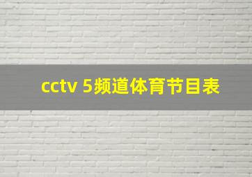 cctv 5频道体育节目表